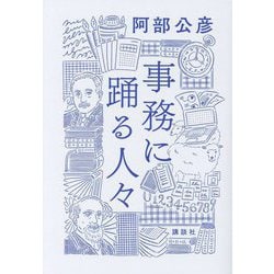 事務に踊る人々 [単行本]