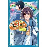 ソレ、迷信ですから～～！！！　悪魔の証明、してみせます！？(講談社青い鳥文庫) [新書]