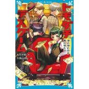 トモダチデスゲーム　金の切れ目が縁の切れ目(講談社青い鳥文庫) [新書]