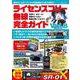ライセンスフリー無線完全ガイドvol.8(三才ムック) [ムックその他]