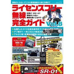ライセンスフリー無線完全ガイドvol.8(三才ムック) [ムックその他]
