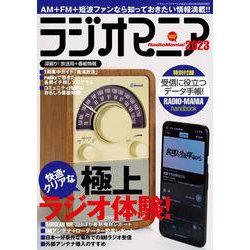 ラジオマニア2023(三才ムック) [ムックその他]