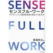 センスフル・ワーク―やりたいことと経済的自由を両立する生き方 [単行本]