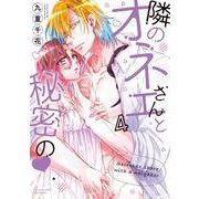 隣のオネエさんと秘密の♥ 4(ラブコフレコミックス) [コミック]