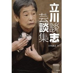 立川談志芸談集 [単行本]