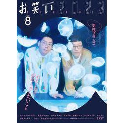 お笑い２０２３　ＷＩＮＴＥＲ　Ｖｏｌｕｍｅ８ [単行本]