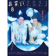 お笑い２０２３　ＷＩＮＴＥＲ　Ｖｏｌｕｍｅ８ [単行本]