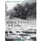 未来へつなぐ日本の記憶 昭和SLグラフィティ本州・九州編―青森から鹿児島まで、列島を駆け抜けた雄姿―未来へつなぐ日本の記憶 [単行本]
