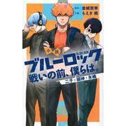 小説　ブルーロック　戦いの前、僕らは。　二子・國神・氷織(KCデラックス) [単行本]