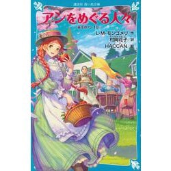 アンをめぐる人々　赤毛のアン（10）(講談社青い鳥文庫) [新書]