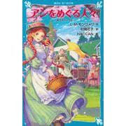 アンをめぐる人々　赤毛のアン（10）(講談社青い鳥文庫) [新書]