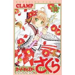 カードキャプターさくら　クリアカード編（15）(KCデラックス) [コミック]