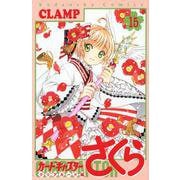 カードキャプターさくら　クリアカード編（15）(KCデラックス) [コミック]