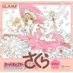 カードキャプターさくら　クリアカード編　2024年カレンダー(講談社キャラクターズA) [カレンダー]