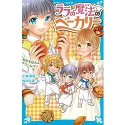 ララの魔法のベーカリー　好きを伝えるクリームパン(講談社青い鳥文庫) [新書]