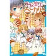 ララの魔法のベーカリー　好きを伝えるクリームパン(講談社青い鳥文庫) [新書]