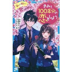 きみと100年分の恋をしよう　新しい明日へ(講談社青い鳥文庫) [新書]