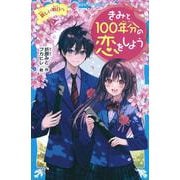 きみと100年分の恋をしよう　新しい明日へ(講談社青い鳥文庫) [新書]