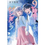 9時半までのシンデレラ [単行本]