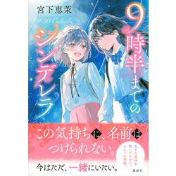 ヨドバシ.com - 9時半までのシンデレラ [単行本] 通販【全品無料配達】