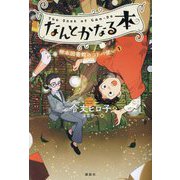 なんとかなる本―樹本図書館のコトバ使い〈1〉 [単行本]