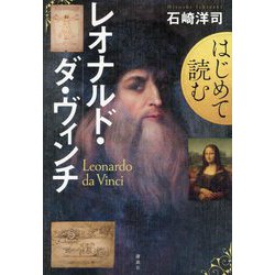 はじめて読むレオナルド・ダ・ヴィンチ [単行本]