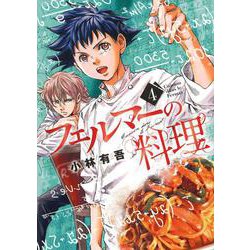 フェルマーの料理（4）(KCデラックス) [コミック]