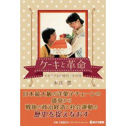ケーキと革命―タカラブネの時代とその後 [単行本]