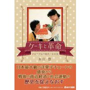 ケーキと革命―タカラブネの時代とその後 [単行本]