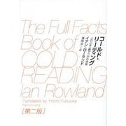 コールド・リーディング―人の心を一瞬でつかむ技術 第2版 [単行本]