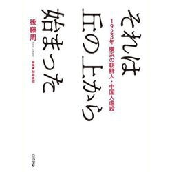 それは丘の上から始まった―1923年横浜の朝鮮人・中国人虐殺 [単行本]