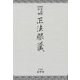 正法眼藏―本山版訂補 普及版 [単行本]