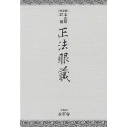 ヨドバシ.com - 正法眼藏―本山版訂補 普及版 [単行本] 通販【全品無料 ...