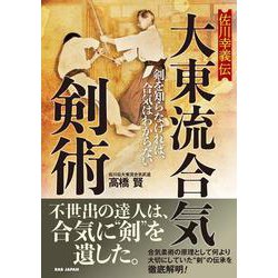 佐川幸義伝 大東流合気剣術―剣を知らなければ、合気はわからない。 [単行本]