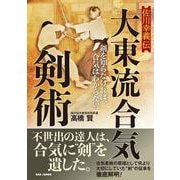 佐川幸義伝 大東流合気剣術―剣を知らなければ、合気はわからない。 [単行本]