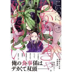 こいつに抱かれなきゃ腹ペコで死ぬらしい～成り代わりインキュバスの魔王返上計画～(デイジーコミックス) [コミック]