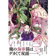 こいつに抱かれなきゃ腹ペコで死ぬらしい～成り代わりインキュバスの魔王返上計画～(デイジーコミックス) [コミック]