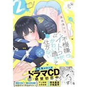 不機嫌イトコがかわい過ぎて仕方ない side直樹2(デイジーコミックス) [コミック]