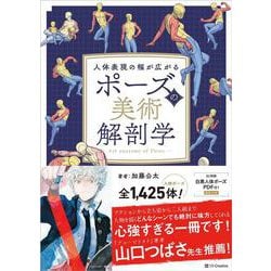 ポーズの美術解剖学－人体表現の幅が広がる [単行本]