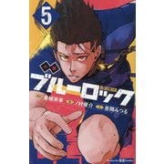小説ブルーロック〈5〉―BLUELOCK(講談社KK文庫) [新書]