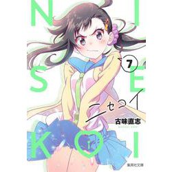 ニセコイ 7(集英社文庫(コミック版)) [文庫]