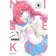 ニセコイ 8(集英社文庫(コミック版)) [文庫]