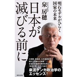 日本が滅びる前に―明石モデルがひらく国家の未来(集英社新書) [新書]