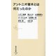 アントニオ猪木とは何だったのか(集英社新書) [新書]