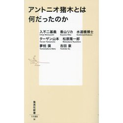 アントニオ猪木とは何だったのか(集英社新書) [新書]