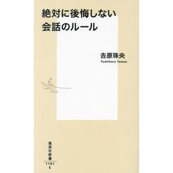 絶対に後悔しない会話のルール(集英社新書) [新書]