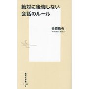 絶対に後悔しない会話のルール(集英社新書) [新書]