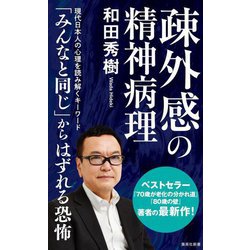 疎外感の精神病理(集英社新書) [新書]