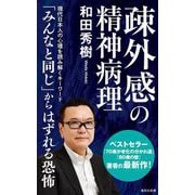 疎外感の精神病理(集英社新書) [新書]
