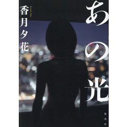 あの光 [単行本]